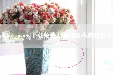 扬州下载免费卫星地图高清能看见人