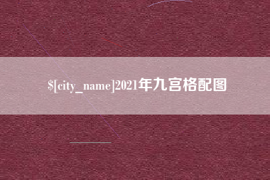扬州2021年九宫格配图