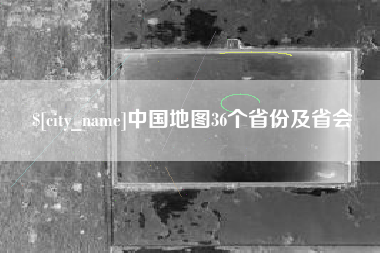 扬州中国地图36个省份及省会
