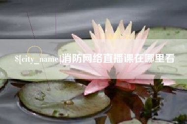 扬州消防网络直播课在哪里看