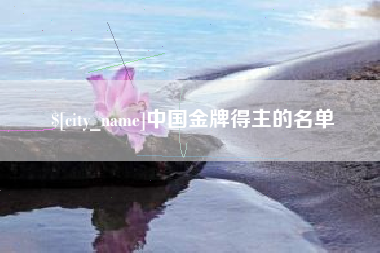 扬州中国金牌得主的名单