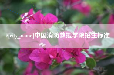 扬州中国消防救援学院招生标准