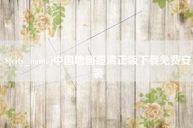 扬州中国地图超清正版下载免费安装