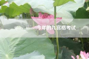 扬州今年的九宫格考试