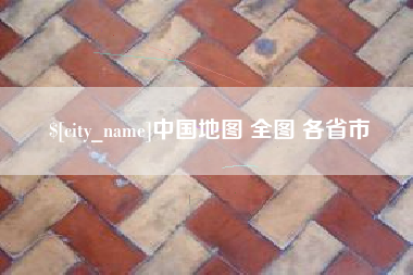 扬州中国地图 全图 各省市