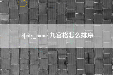 扬州九宫格怎么排序