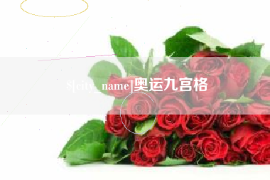 扬州奥运九宫格