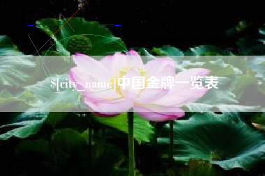 扬州中国金牌一览表
