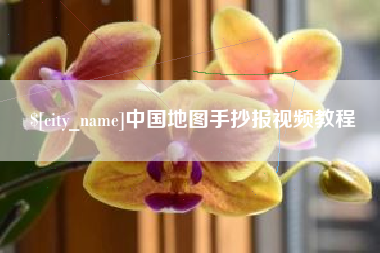 扬州中国地图手抄报视频教程