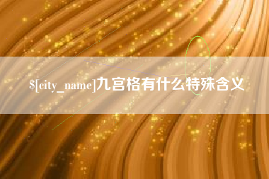 扬州九宫格有什么特殊含义