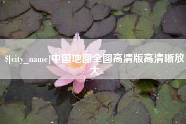 扬州中国地图全图高清版高清晰放大