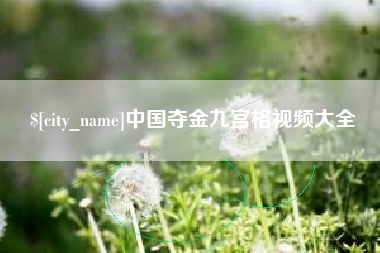 扬州中国夺金九宫格视频大全