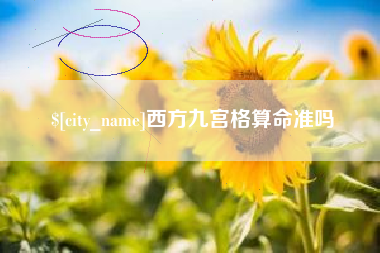 扬州西方九宫格算命准吗