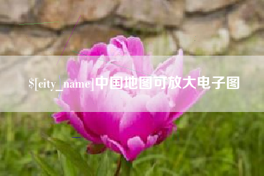 扬州中国地图可放大电子图