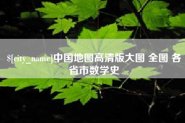 扬州中国地图高清版大图 全图 各省市数学史