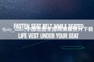 扬州中国地图全图高清版照片下载
