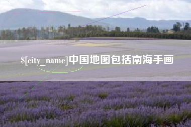 扬州中国地图包括南海手画
