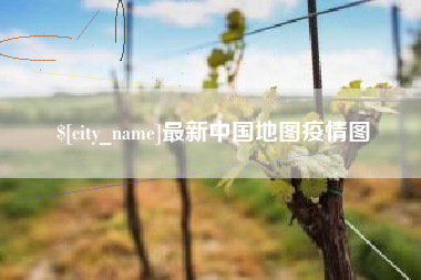 扬州最新中国地图疫情图