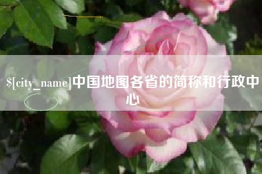 扬州中国地图各省的简称和行政中心