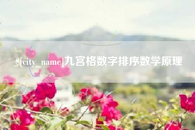 扬州九宫格数字排序数学原理
