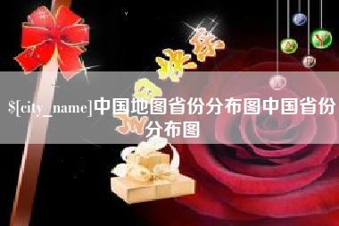 扬州中国地图省份分布图中国省份分布图