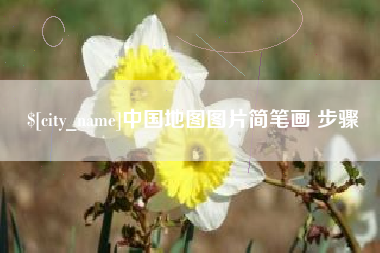 扬州中国地图图片简笔画 步骤