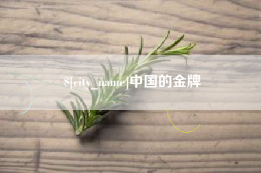 扬州中国的金牌