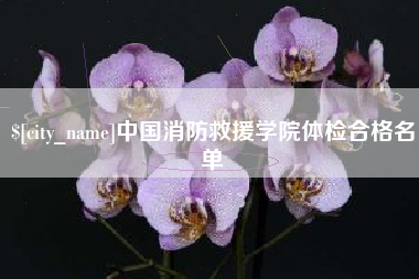 扬州中国消防救援学院体检合格名单