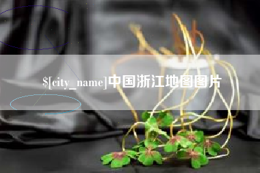 扬州中国浙江地图图片