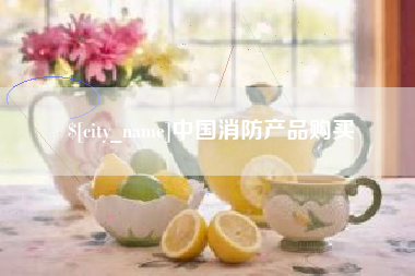 扬州中国消防产品购买