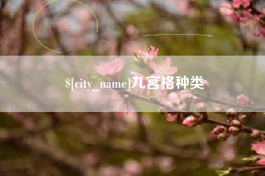 扬州九宫格种类