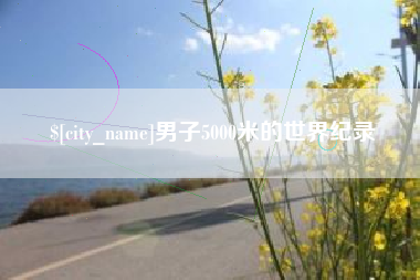 扬州男子5000米的世界纪录