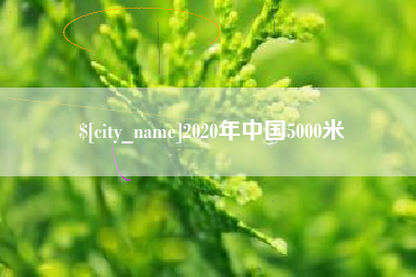 扬州2020年中国5000米