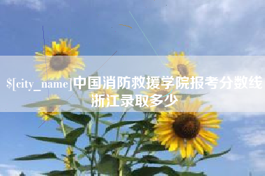 扬州中国消防救援学院报考分数线浙江录取多少