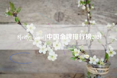 扬州中国金牌排行榜2024