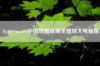 扬州中国地图高清全图放大电脑版