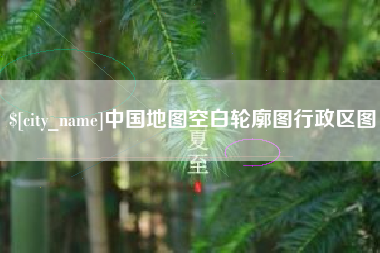扬州中国地图空白轮廓图行政区图