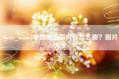 扬州中国地图指向标怎么画？图片大全