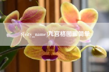 扬州九宫格图画简单
