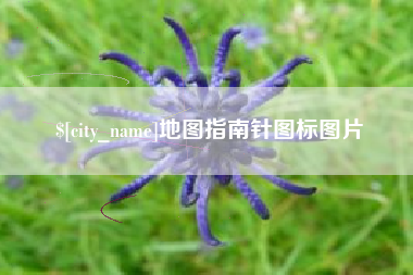 扬州地图指南针图标图片