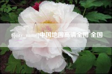扬州中国地图高清全图 全国