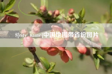 扬州中国地图带省份图片