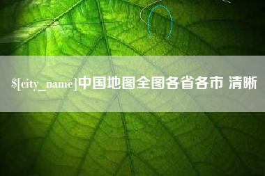 扬州中国地图全图各省各市 清晰
