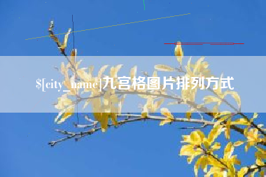 扬州九宫格图片排列方式