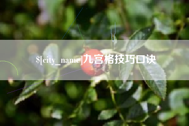 扬州九宫格技巧口诀