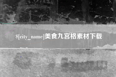 扬州美食九宫格素材下载