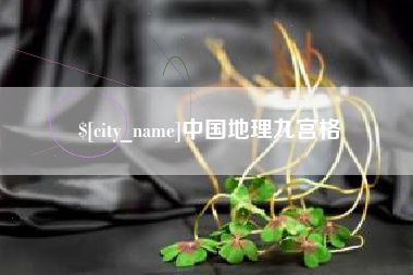 扬州中国地理九宫格