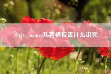 扬州九宫格位置什么讲究