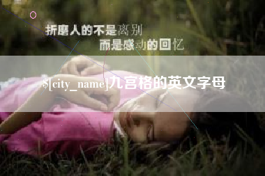 扬州九宫格的英文字母