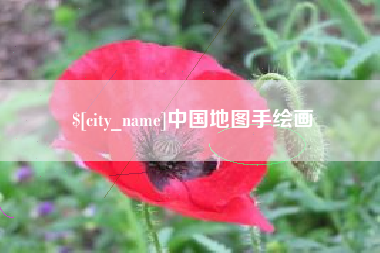 扬州中国地图手绘画
